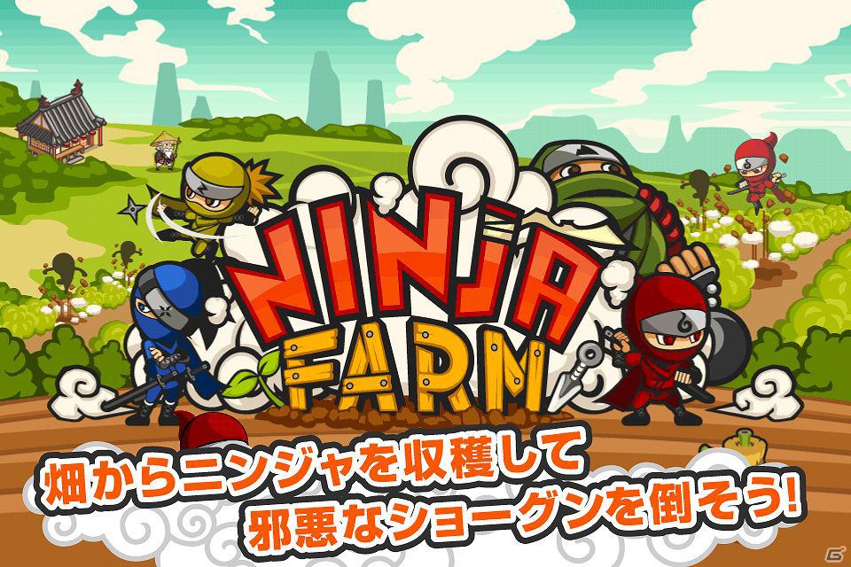 ニンジャをテーマにしたiOS向けゲームアプリ「ニンジャファーム」日・米で提供開始の画像1