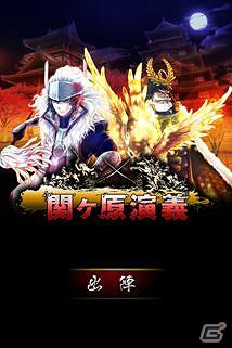 「関ヶ原の戦い」をモチーフとしたiPhone/iPod touch向けソーシャルRPG「関ヶ原演義」1月17日より配信開始の画像1