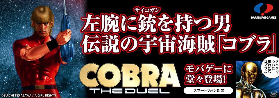 左腕に銃を持つ男「COBRA」がモバゲーに登場！スマホでサイコガンを撃ちまくれ！Mobage「COBRA the DUEL ─コブラ─」サービス開始の画像1