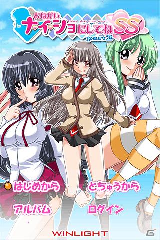 豪華声優を起用したiPhone版「おねがいナイショにしてねSS part2」1月17日より正式サービス開始の画像7