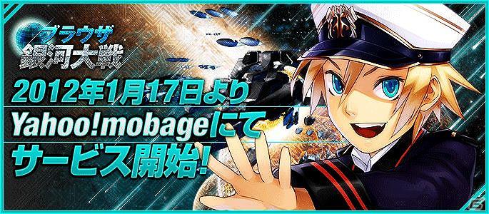 「ブラウザ銀河大戦」Yahoo！mobageにてサービス開始！スタートキャンペーンを実施の画像2