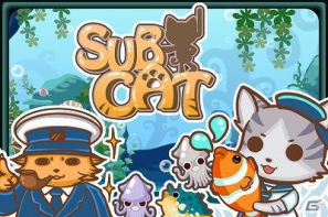 Gamania新作モバイルアプリ「SUBCAT」5日間無料配信！海底ワールドでキュートな猫がお魚ゲット！？の画像7