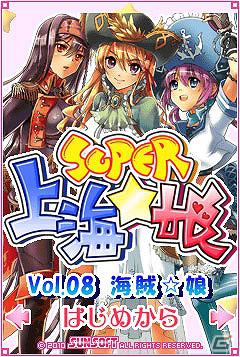 美少女ゲームサイト「しゃんはいむすめ」新作アプリ「SUPER 上海☆娘Vol.08 海賊☆娘」配信開始の画像1