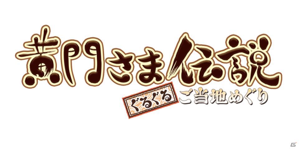 リアルスタイル、諸国漫遊すごろくゲーム「黄門さま伝説 ぐるぐる★ご当地めぐり」のプレオープンサービスを開始の画像1