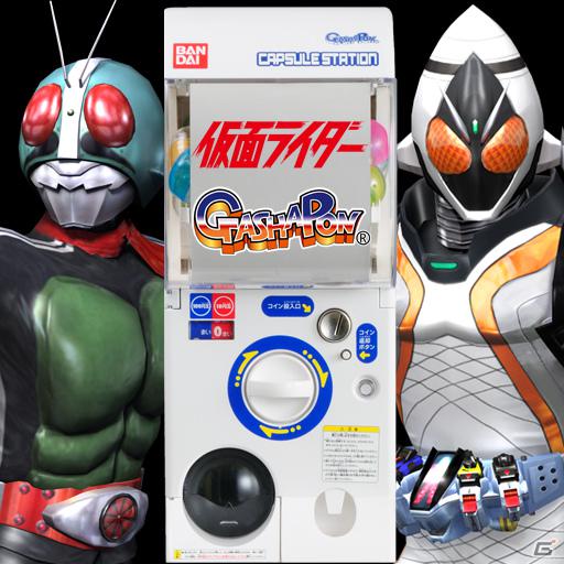 「ガシャポン」シリーズに「仮面ライダー」が登場！「仮面ライダーガシャポン」がiPhone/iPod touch向けに配信開始の画像1