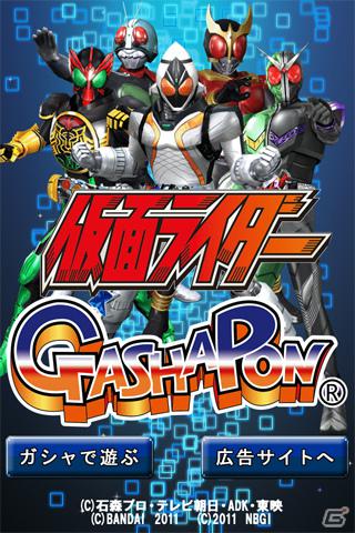 「ガシャポン」シリーズに「仮面ライダー」が登場！「仮面ライダーガシャポン」がiPhone/iPod touch向けに配信開始の画像2
