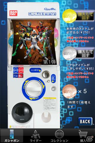 「ガシャポン」シリーズに「仮面ライダー」が登場！「仮面ライダーガシャポン」がiPhone/iPod touch向けに配信開始の画像3