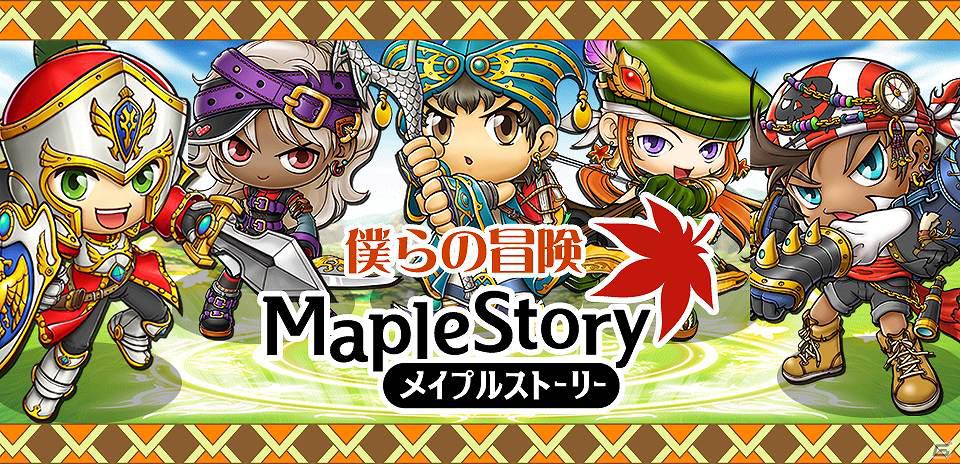 Mobage「メイプルストーリー 僕らの冒険」iPhone対応開始の画像9