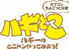 「ハギとこ！」1月21日の放送は3DS「バイオハザード リベレーションズ」発売直前SP！実機を使ったプレイ動画を公開！