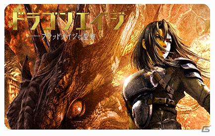 スパイク、「ドラゴンエイジ公式ツイッターアカウント」公式ツイッターアカウントを開設―ゲームソフトなどが当たる記念キャンペーンを実施の画像7