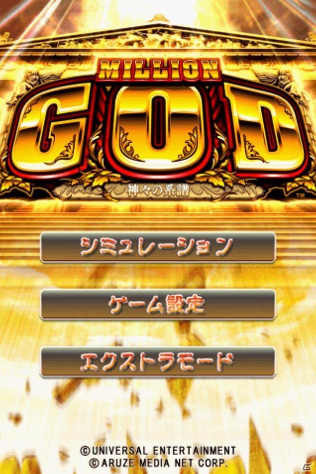 再臨した伝説の神がAndroidに登場！パチスロシミュレータアプリ「ミリオンゴッド～神々の系譜～」配信開始の画像1