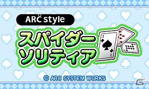 3DS「ARC STYLE：スパイダーソリティア」公式サイトオープンの画像1