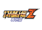 PSP「第2次スーパーロボット大戦Z 再世篇」発売日が4月5日に決定！CM撮影会＆PV先行上映会を開催