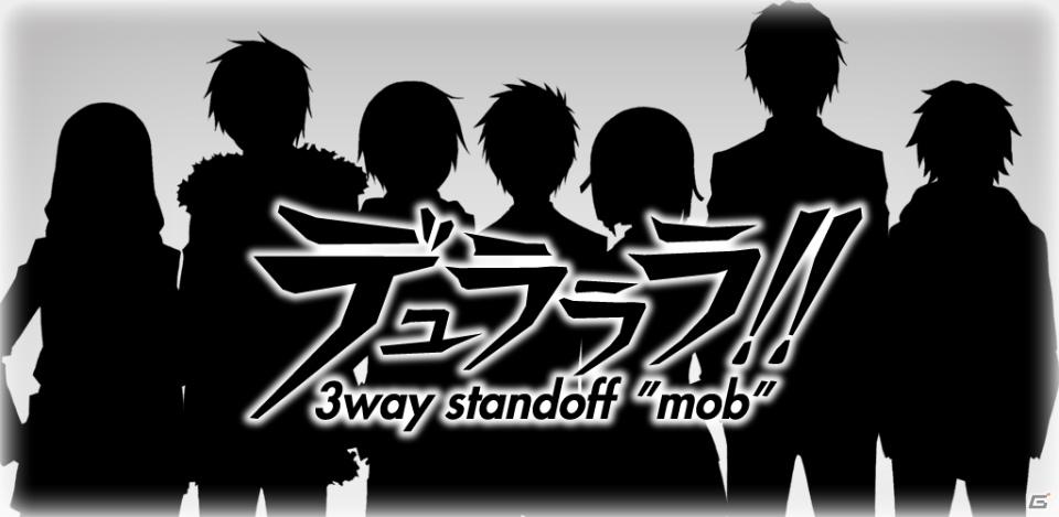 Androidアプリ「デュラララ！！ 3way standoff ”mob”」1月の更新にて新エリアや新キャラクターを追加の画像4