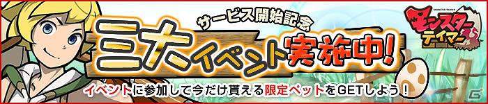 コレクション型RPG「モンスターテイマー」Yahoo！Mobageにてサービス開始！サービス開始記念キャンペーンを実施の画像5