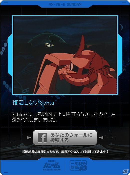 Facebookページ「公式ガンダムパーフェクトFB」に診断アプリが新登場！「一年戦争診断」配信開始の画像1