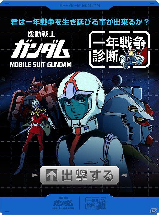 Facebookページ「公式ガンダムパーフェクトFB」に診断アプリが新登場！「一年戦争診断」配信開始の画像2