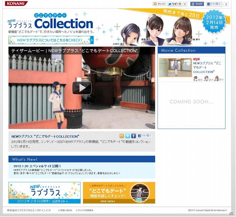 3DS「NEWラブプラス」新機能「どこでもデート」のスペシャルサイト「どこでもデートCOLLECTION」公開の画像1