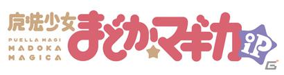 「魔法少女まどか☆マギカiP」「魔法少女まどか☆マギカiP for Android」AppStore、Android Marketにて同時配信開始の画像1