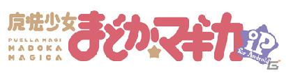 「魔法少女まどか☆マギカiP」「魔法少女まどか☆マギカiP for Android」AppStore、Android Marketにて同時配信開始の画像2