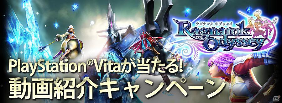 抽選で本作の製品ソフトやPS Vita本体が当たる！PS Vita「ラグナロク オデッセイ」体験版の配信を記念したキャンペーン開催の画像2