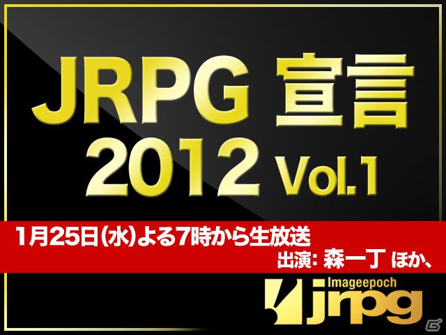 「時と永遠」の新情報があるかも！？イメージエポック、ニコニコ公式生放送「JRPG宣言2012」放送決定の画像1