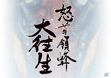 10年の時を経て甦る伝説のシューティングゲーム！iOS「怒首領蜂大往生」ティザーサイト公開の画像1