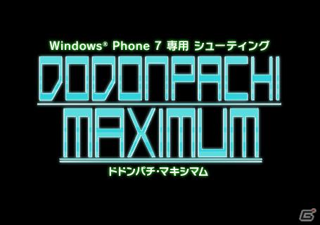Windows Phone向けゲームアプリ「DODONPACHI MAXIMUM」ティザーサイト公開の画像1