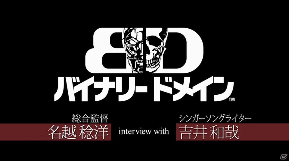 PS3/Xbox 360「バイナリー ドメイン」公式サイトにてアーティスト吉井和哉さんと名越稔洋氏のスペシャル対談映像を公開の画像1
