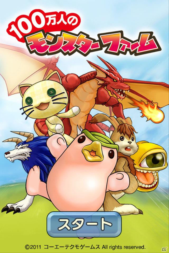 伝説の大会「レジェンド杯」での勝利を目指せ！Mobage「100万人のモンスターファーム」iOS端末にてサービス開始の画像2