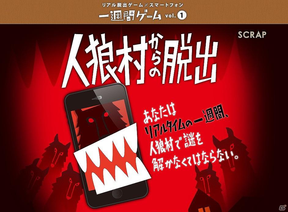 名作リアル脱出ゲームがスマートフォンアプリとなって帰ってきた！Android「人狼村からの脱出」1月23日配信開始の画像1