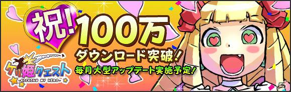 iOS/Android「ケリ姫クエスト」累計ダウンロード数が100万を突破！記念キャンペーンの開催が決定の画像1