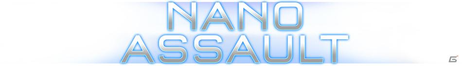 ナノテクノロジーの世界を体感しよう！3DS「NANO ASSAULT」2012年4月19日発売決定の画像1