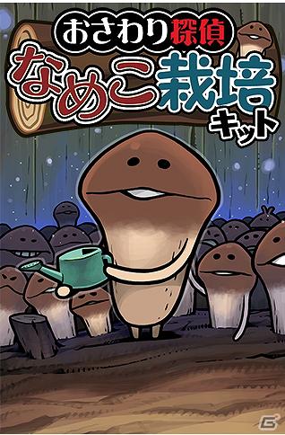 iOS/Android「おさわり探偵なめこ栽培キット」のキャラクター「なめこ」ストラップがガシャポンで登場！「なめこんふんふストラップ」2月24日発売の画像1
