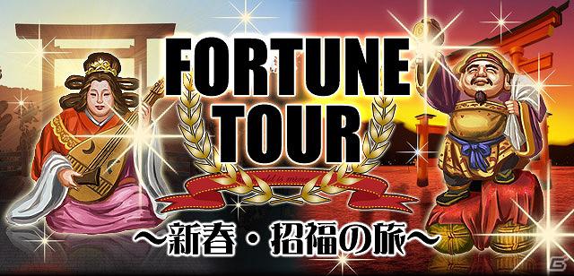 Mobage「怪盗ロワイヤル」新イベント「FORTUNE TOUR　～新春・招福の旅～」配信開始の画像2