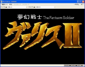 プロジェクトEGG」にて「夢幻戦士ヴァリスII（X68000版）」＆「Wind