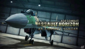 戦闘機の居る風景を写真に撮ろう！iPhone/iPad/iPod touch向けに「戦闘機AR：エースコンバット アサルト・ホライゾン」を無料配信の画像1