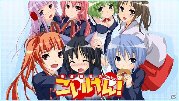 ベクターのソーシャルゲームがGREEに登場！「こいけん！」1月25日より事前登録を開始！登録するとお得なアイテムプレゼントの画像2