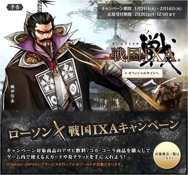 ゲーム内のレアアイテムをゲット！ローソン、「戦国IXA」とのタイアップキャンペーンを実施の画像1