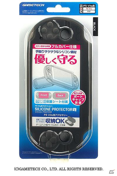 ゲームテック、PS Vita用プロテクトカバー「クリスタルシェルV」＆「シリコンプロテクタV」2月2日より発売開始の画像3
