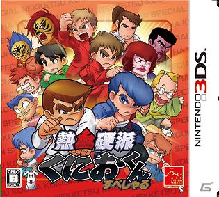 3DS「熱血硬派くにおくん すぺしゃる」体験版「ニンテンドーeショップ」にて配信開始の画像1
