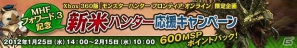 Xbox 360版「モンスターハンター フロンティア オンライン」1月25日より「新米ハンター応援キャンペーン」を実施！2月2日からは「ルーキー訓練スタンプラリー」も開催の画像2