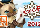 Xbox 360版「モンスターハンター フロンティア オンライン」1月25日より「新米ハンター応援キャンペーン」を実施！2月2日からは「ルーキー訓練スタンプラリー」も開催