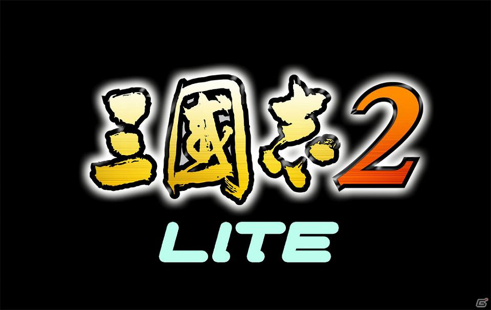 三国志の英雄達の胸躍るドラマが無料で楽しめる!Android版「三國志2 LITE」GREEで提供開始