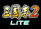 三国志の英雄達の胸躍るドラマが無料で楽しめる！Android版「三國志2 LITE」GREEで提供開始