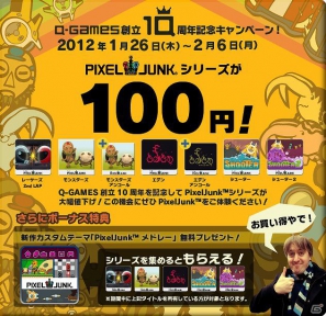 「Q-Games創立10周年記念キャンペーン」実施！2月6日までの期間限定で過去に配信された「PixelJunk」シリーズが1タイトル100円で販売！の画像1