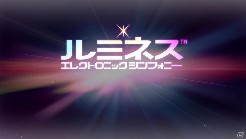音楽と光とパズルの融合―PS Vita「ルミネス エレクトロニック シンフォニー」4月19日発売決定！アドホックモードによる2人対戦も可能の画像4