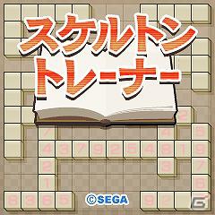 新感覚パズル「スケルトントレーナー」無料体験版付きで「★ぷよぷよ！セガ」に登場の画像2
