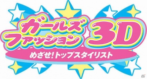 3DS「ガールズファッション3D☆めざせ！トップスタイリスト」4月19日発売決定！公式サイトオープン＆新トレーラー配信の画像4
