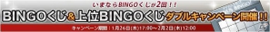 「英雄クロニクル」BINGOくじ＆上位BINGOくじのダブルキャンペーンが2月2日正午までの期間限定で実施！の画像1